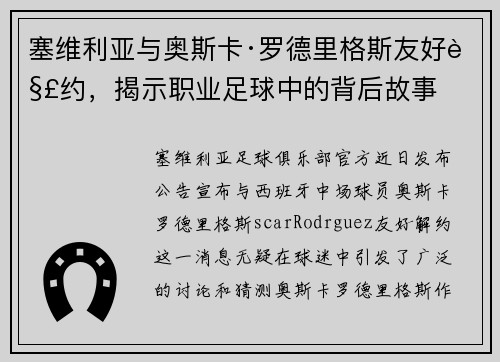 塞维利亚与奥斯卡·罗德里格斯友好解约，揭示职业足球中的背后故事
