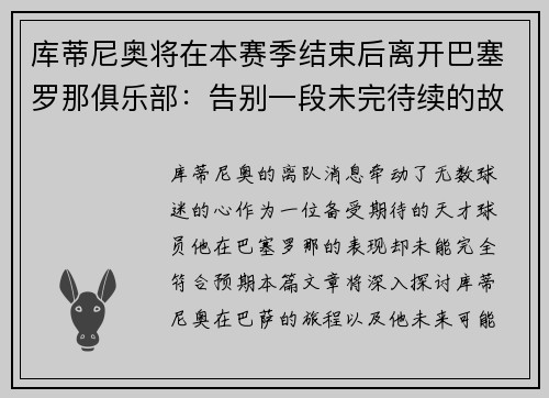 库蒂尼奥将在本赛季结束后离开巴塞罗那俱乐部：告别一段未完待续的故事