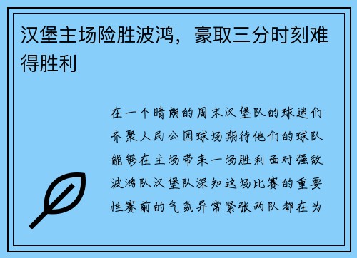 汉堡主场险胜波鸿，豪取三分时刻难得胜利