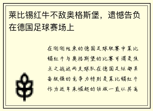 莱比锡红牛不敌奥格斯堡，遗憾告负在德国足球赛场上