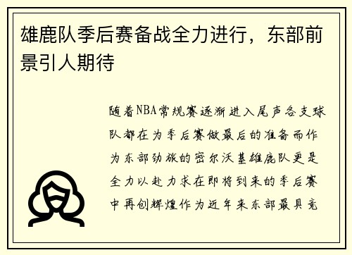 雄鹿队季后赛备战全力进行，东部前景引人期待