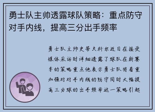 勇士队主帅透露球队策略：重点防守对手内线，提高三分出手频率