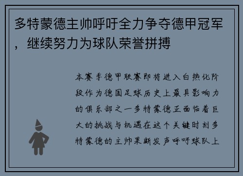 多特蒙德主帅呼吁全力争夺德甲冠军，继续努力为球队荣誉拼搏