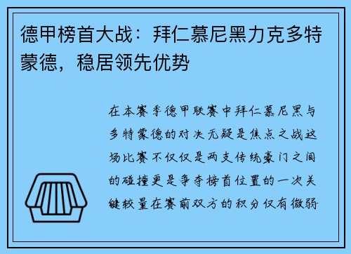 德甲榜首大战：拜仁慕尼黑力克多特蒙德，稳居领先优势