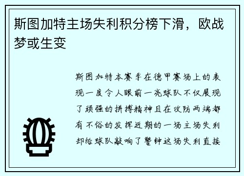 斯图加特主场失利积分榜下滑，欧战梦或生变