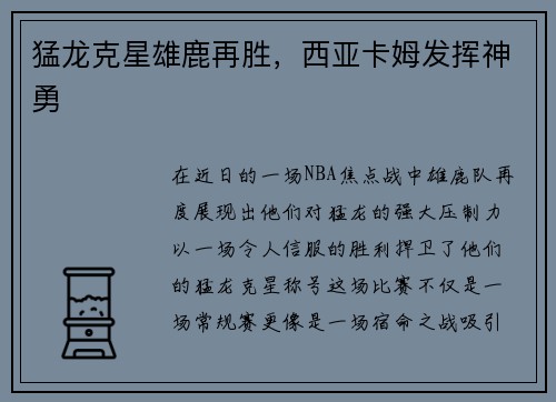 猛龙克星雄鹿再胜，西亚卡姆发挥神勇