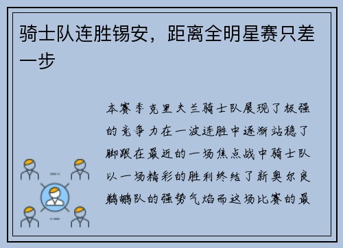 骑士队连胜锡安，距离全明星赛只差一步