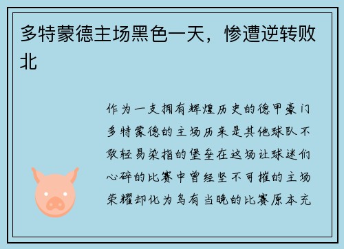 多特蒙德主场黑色一天，惨遭逆转败北
