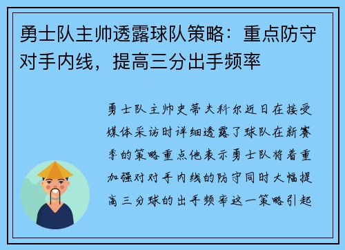 勇士队主帅透露球队策略：重点防守对手内线，提高三分出手频率