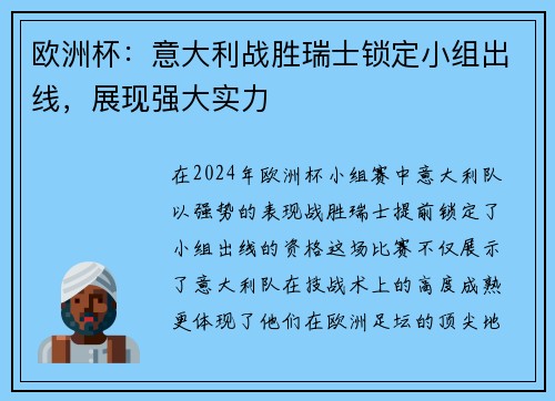欧洲杯：意大利战胜瑞士锁定小组出线，展现强大实力