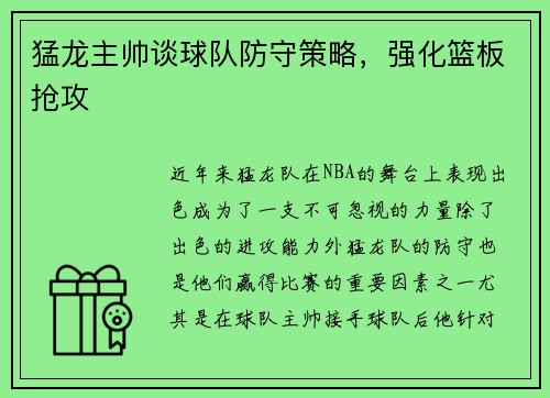 猛龙主帅谈球队防守策略，强化篮板抢攻