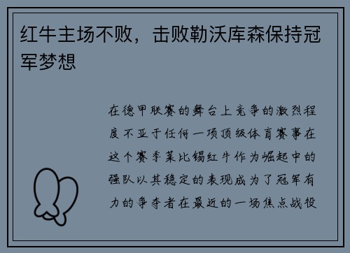 红牛主场不败，击败勒沃库森保持冠军梦想