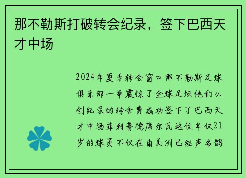 那不勒斯打破转会纪录，签下巴西天才中场