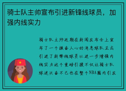 骑士队主帅宣布引进新锋线球员，加强内线实力