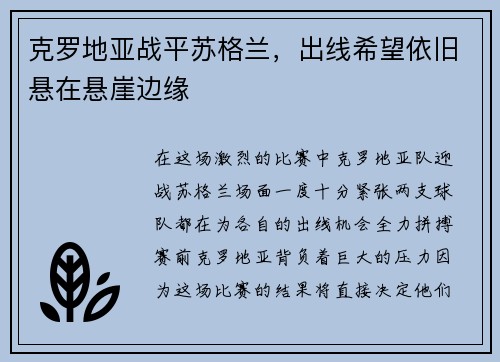 克罗地亚战平苏格兰，出线希望依旧悬在悬崖边缘