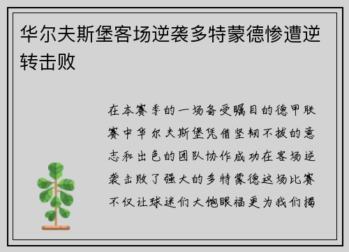 华尔夫斯堡客场逆袭多特蒙德惨遭逆转击败