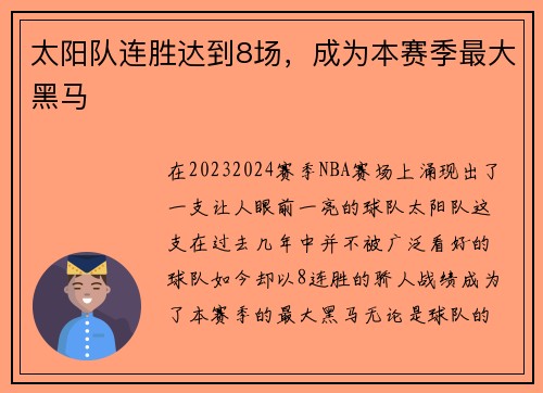 太阳队连胜达到8场，成为本赛季最大黑马