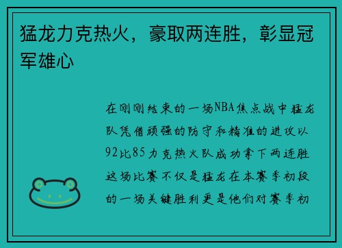 猛龙力克热火，豪取两连胜，彰显冠军雄心