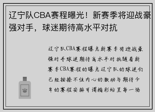 辽宁队CBA赛程曝光！新赛季将迎战豪强对手，球迷期待高水平对抗