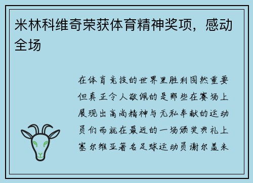 米林科维奇荣获体育精神奖项，感动全场