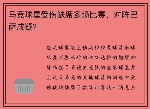 马竞球星受伤缺席多场比赛，对阵巴萨成疑？