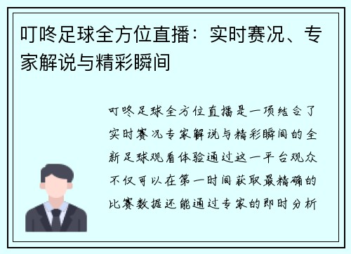 叮咚足球全方位直播：实时赛况、专家解说与精彩瞬间