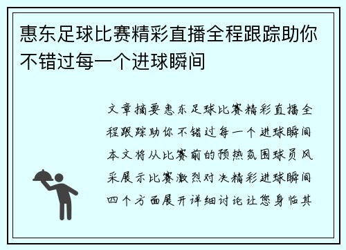 惠东足球比赛精彩直播全程跟踪助你不错过每一个进球瞬间