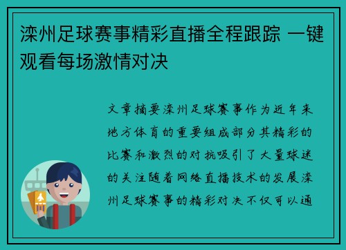 滦州足球赛事精彩直播全程跟踪 一键观看每场激情对决