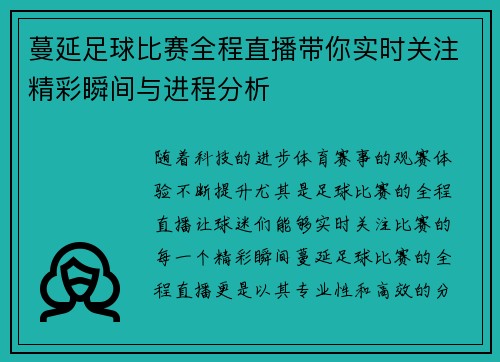 蔓延足球比赛全程直播带你实时关注精彩瞬间与进程分析