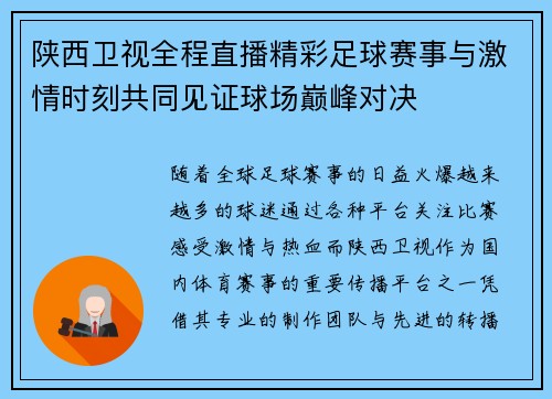 陕西卫视全程直播精彩足球赛事与激情时刻共同见证球场巅峰对决